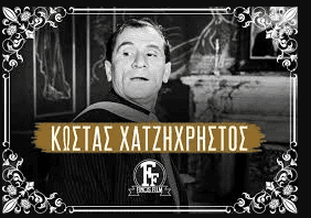 Κώστας Χατζηχρήστος: Άγνωστες ιστορίες από τη ζωή του. Γυναίκες, αλκοόλ και το γεγονός που τον σημάδεψε 