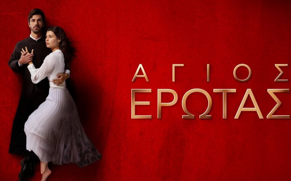 «Άγιος έρωτας»: Το Ego Magazine στην λαμπερή avant premiere  της δεύτερης σεζόν