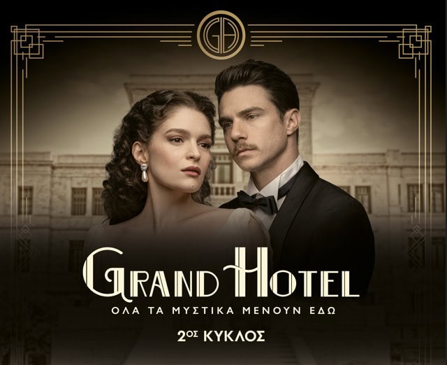 «Grand hotel»-2ος κύκλος: 12 εξελίξεις που αλλάζουν τα δεδομένα
