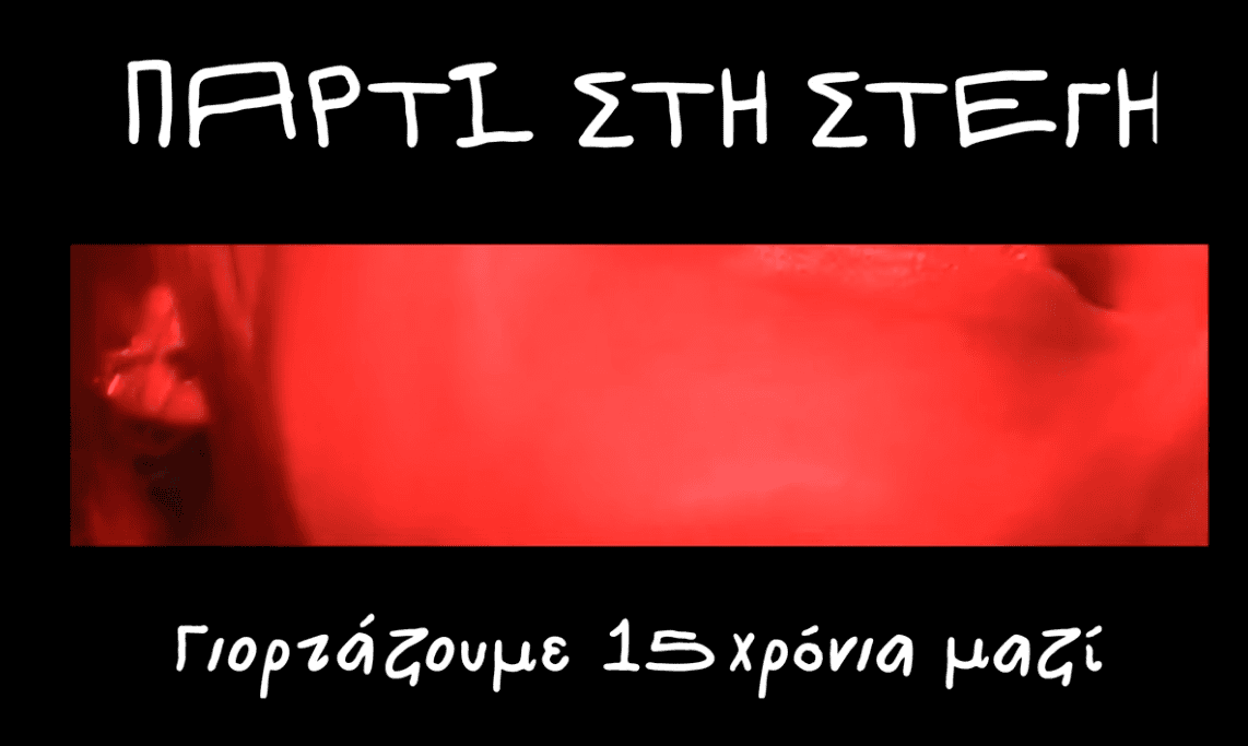 Η Στέγη Ωνάση μας καλεί σε ένα πάρτι στο … δρόμο για τα 15 χρόνια λειτουργίας της: “ανοίγει το σπίτι της και κατεβαίνει στον δρόμο για να γιορτάσει όπως πρέπει”