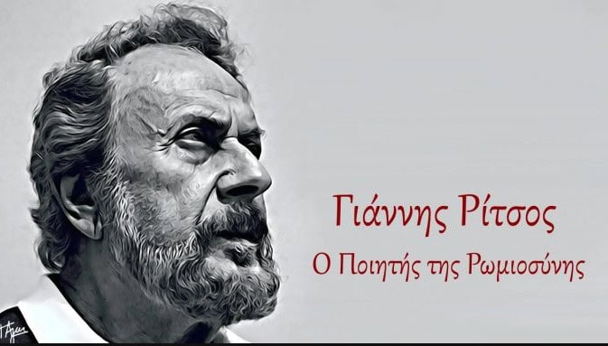 Γιάννης Ρίτσος: Η ζωή, ο θάνατος, ο πόνος για την αδελφή του και το Νόμπελ ενός κορυφαίου ποιητή
