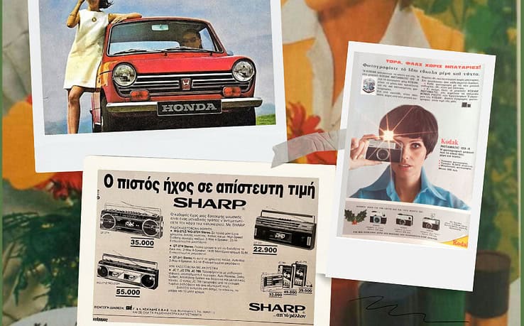 Διαφημίσεις και πρωτοσέλιδα μιας άλλης εποχής: marketing στα 70s και ’80s! (ΕΙΚΟΝΕΣ)