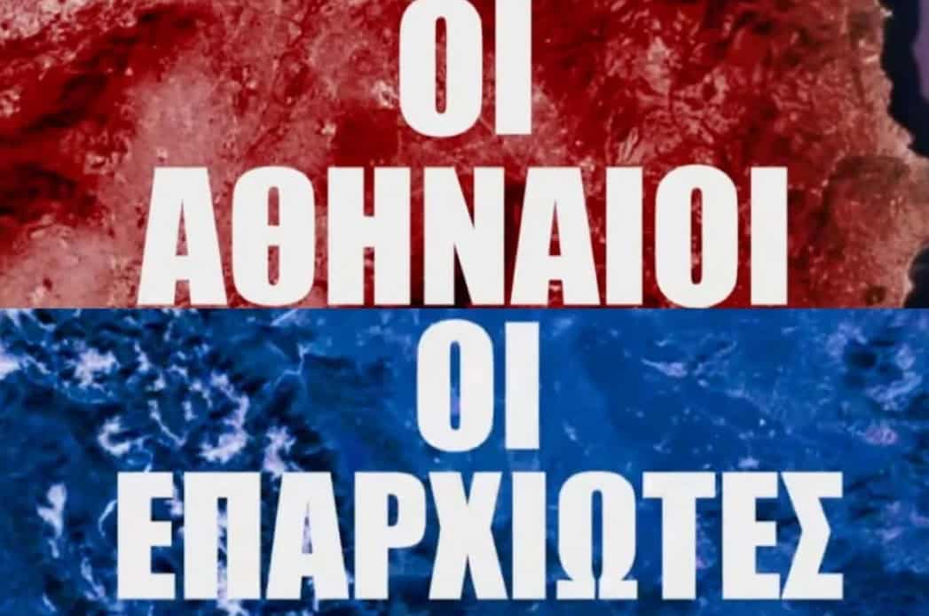 Survivor-«Αθηναίοι vs Επαρχιώτες»: Η επιστροφή είναι γεγονός-Η ανακοίνωση του ΣΚΑΪ