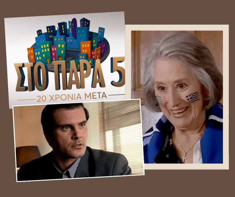 Παρά Πέντε: Οι 9 ηθοποιοί που δεν θα δούμε στο επετειακό επεισόδιο-Ποιοι έφυγαν από τη ζωή