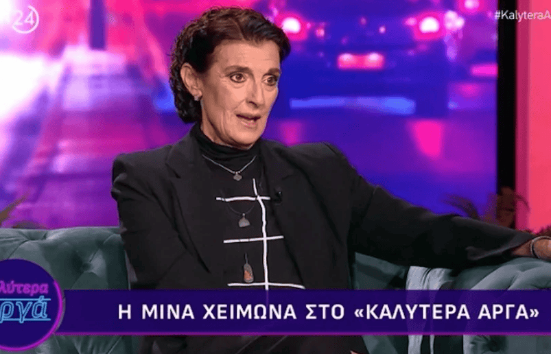 Μίνα Χειμώνα: Το Καλημέρα Ζωή και το πρόβλημα υγείας-« «Πέρασα μια περιπέτεια με ένα εύρημα που συμβίωνα μαζί του καιρό…»