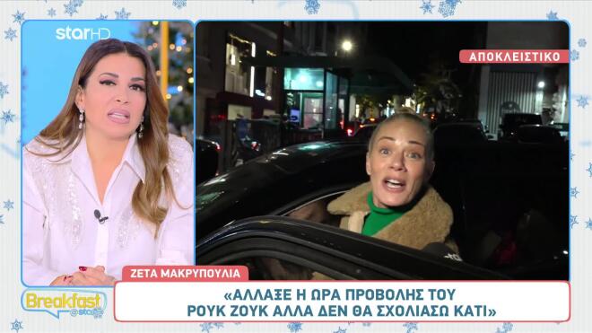 Ζέτα Μακρυπούλια: Έτοιμη για το νέο show – Άγνωστο το μέλλον του Ρουκ Ζουκ