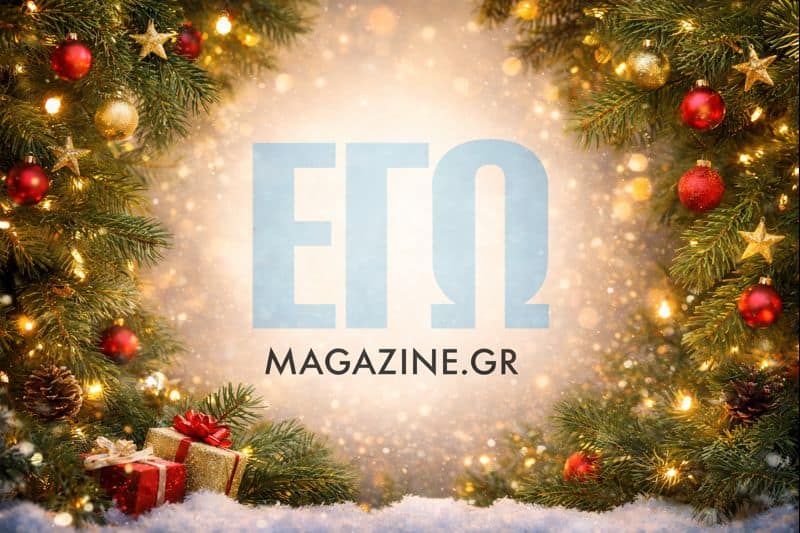 Το egomagazine.gr σας εύχεται ολόψυχα Χρόνια Πολλά