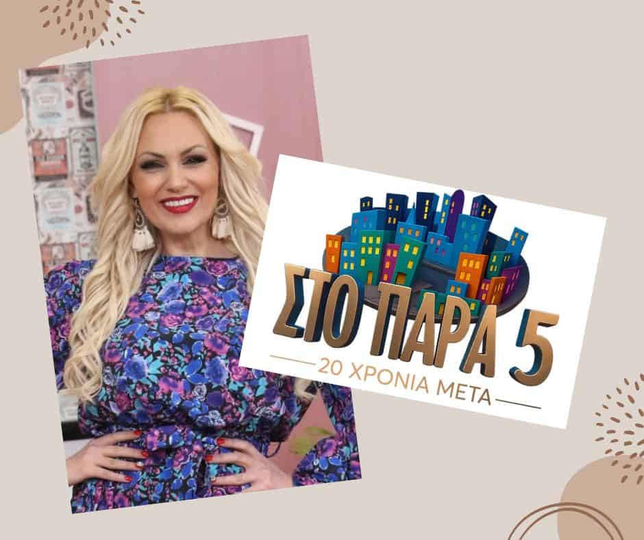 Γωγώ Γαρυφάλλου: Αποχώρησε από τα γυρίσματα του Παρά Πέντε – Τι συνέβη