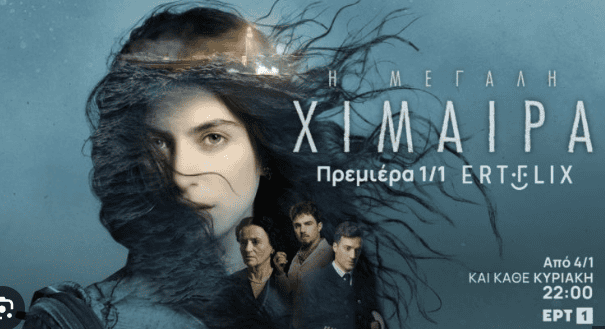 «Η Μεγάλη Χίμαιρα»: Η avant premiere της εμβληματικής σειράς της ΕΡΤ (video) – Ποιοι βρέθηκαν στη Στέγη Γραμμάτων και Τεχνών