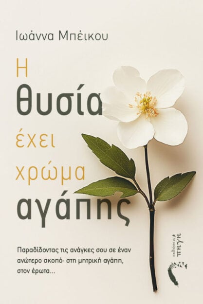 Ιωάννα Μπέικου: Η θυσία έχει χρώμα αγάπης