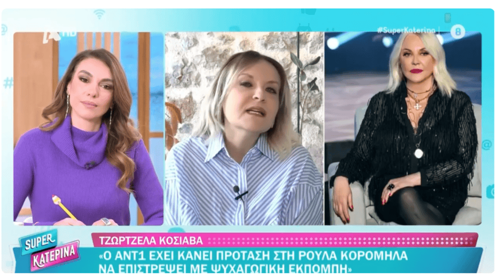 Αποκλειστικό Τζωρτζέλα Κόσιαβα στην εκπομπή της Κατερίνας Καινούργιου: Επιστρέφει η Ρούλα Κορομηλά στον ΑΝΤ1