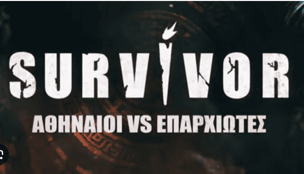 «Survivor»: Έγινε γνωστή η πρώτη τριάδα των «Επαρχιωτών»