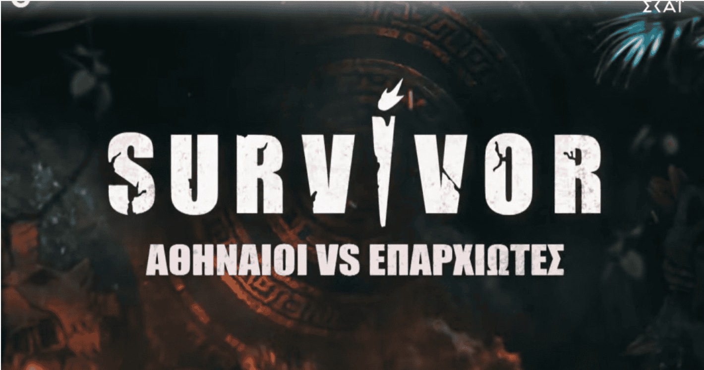 «Survivor»: Η πρώτη δωδεκάδα «Αθηναίοι» και «Επαρχιώτες» και τα βιογραφικά τους