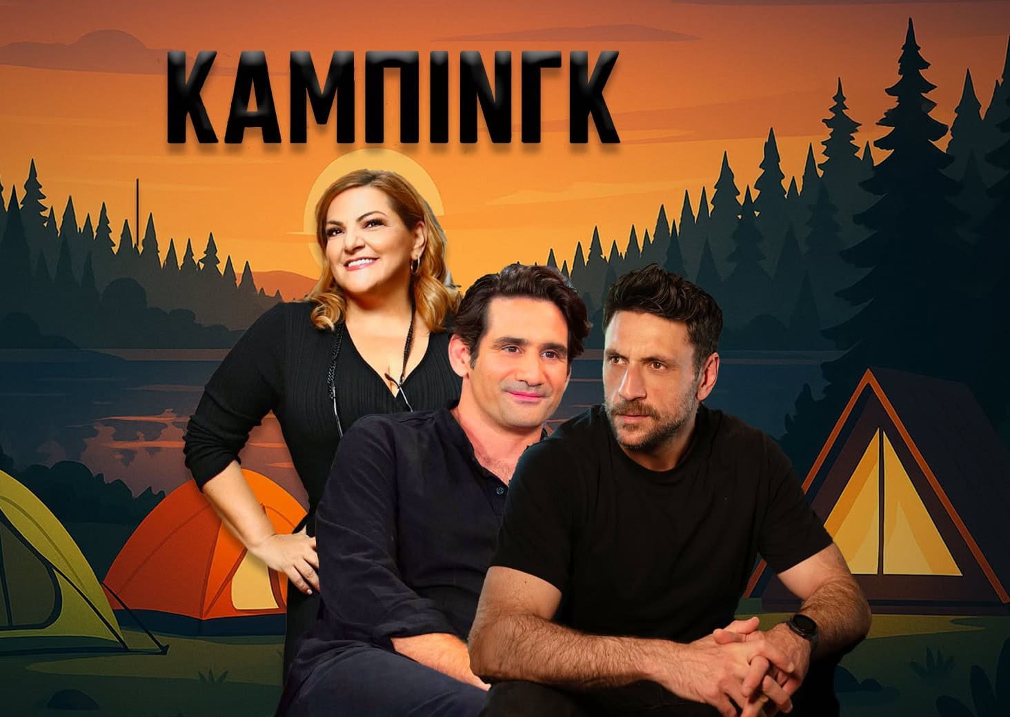 «Κάμπινγκ»: Μ’ αυτή τη σειρά το Mega θέλει να σπάσει τα κοντέρ της τηλεθέασης