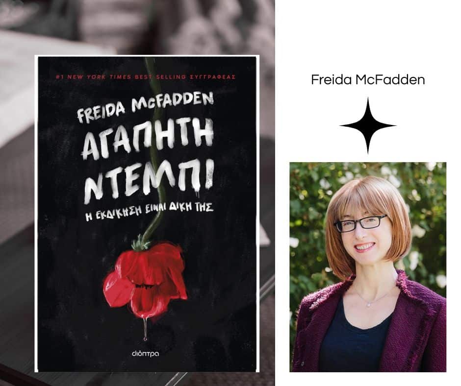 Freida McFadden: “Αγαπητή Ντέμπι”  από τις Εκδόσεις Διόπτρα