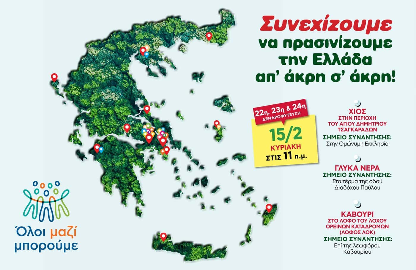Όλοι Μαζί Μπορούμε: Και φέτος, συνεχίζουμε να πρασινίζουμε την Ελλάδα από άκρη σε άκρη!