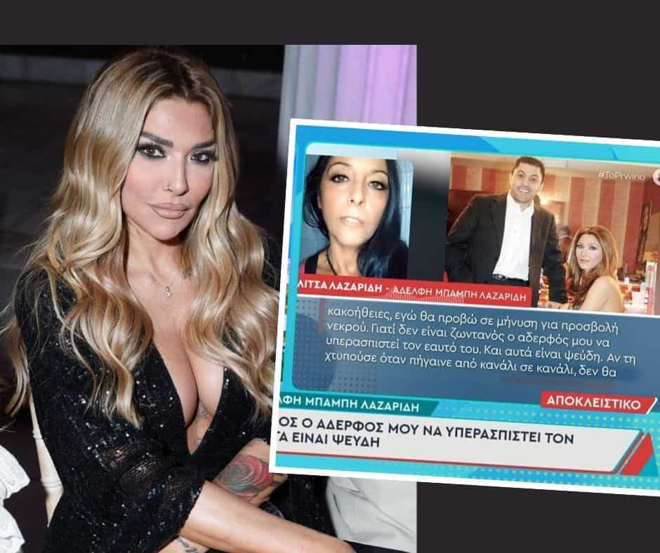 Αγγελική Ηλιάδη: Ξέσπασε η αδερφή του Λαζαρίδη μετά τις δηλώσεις για την κακοποίηση– «Ντροπή! Θα προβώ σε μήνυση για προσβολή νεκρού»