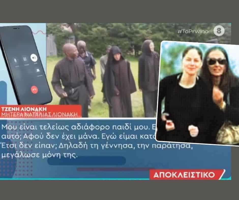 Άλλαξε μοναστήρι και όνομα η Ναταλία Λιονάκη: Το νέο ξέσπασμα της μητέρας της – «Είναι κόρη μου αυτό;» (Video)