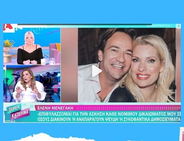 Κατερίνα Καινούργιου για Ελένη Μενεγάκη: «Δεν θα έπρεπε να υπάρχει λίγο μεγαλύτερος σεβασμός όταν υπάρχει και ένα ανήλικο παιδάκι;” (Video)