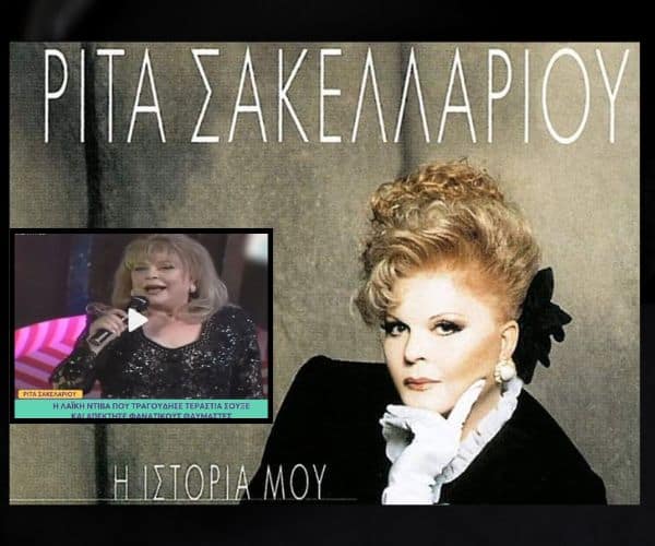 Ρίτα Σακελλαρίου: “Περάσαμε πείνα και δυστυχία” (Video)