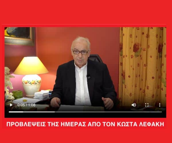 Δείτε την ημερήσια πρόβλεψη για όλα τα ζώδια από τον Κώστα Λεφάκη! (Video)