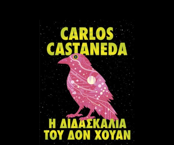 Carlos Castañeda: Η διδασκαλία του δον Χουάν, από τις Εκδόσεις Διόπτρα