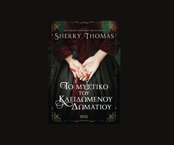 Sherry Thomas: Το μυστικό του κλειδωμένου δωματίου, από τις Εκδόσεις Exis