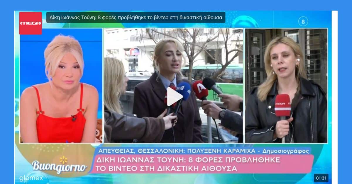 Ιωάννα Τούνη: 8 φορές προβλήθηκε το επίμαχο βίντεο στη δικαστική αίθουσα. Μαζί και ο σύντροφός της (Video)