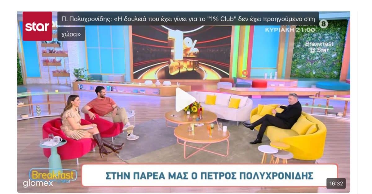 Πέτρος Πολυχρονίδης: «Το 1% Club φέρνει επανάσταση  στην παγκόσμια τηλεόραση» (Video)