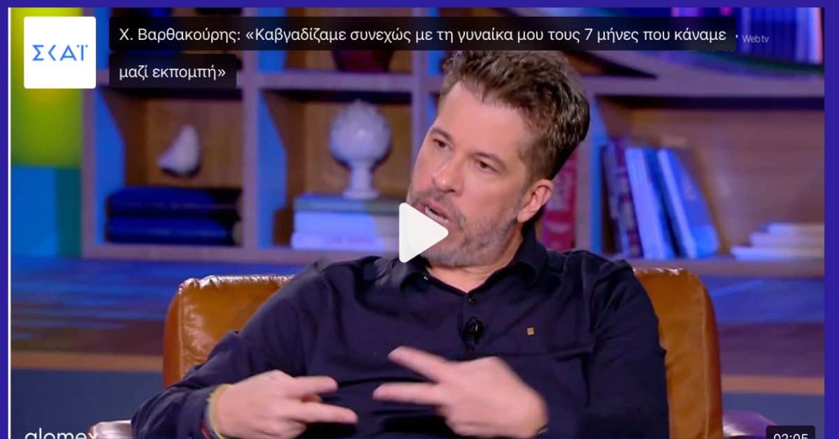 Χάρης Βαρθακούρης: “Ήταν επτά συνεχόμενοι μήνες καυγάδων με τη γυναίκα μου” (Video)