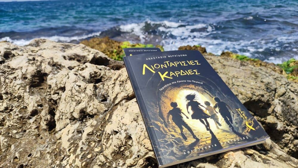 Αναστασία Νεραϊδόνη: Λιονταρίσιες Καρδιές