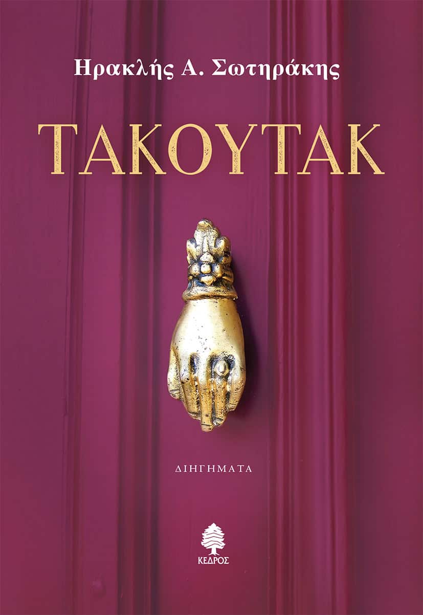 Ηρακλής Α. Σωτηράκης: Τακουτάκ