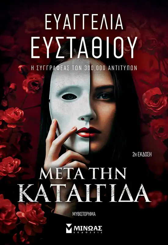 Ευαγγελία Ευσταθίου: «Μετά την καταιγίδα»