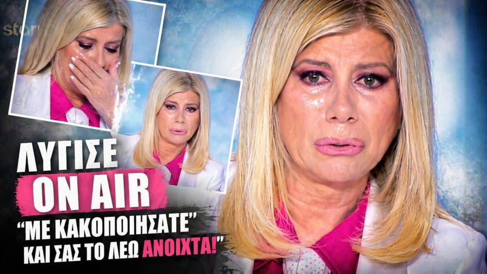 Λύγισε on air η Κουτσελίνη – «Με κακοποιήσατε και σας το λέω ανοιχτά!» (video)