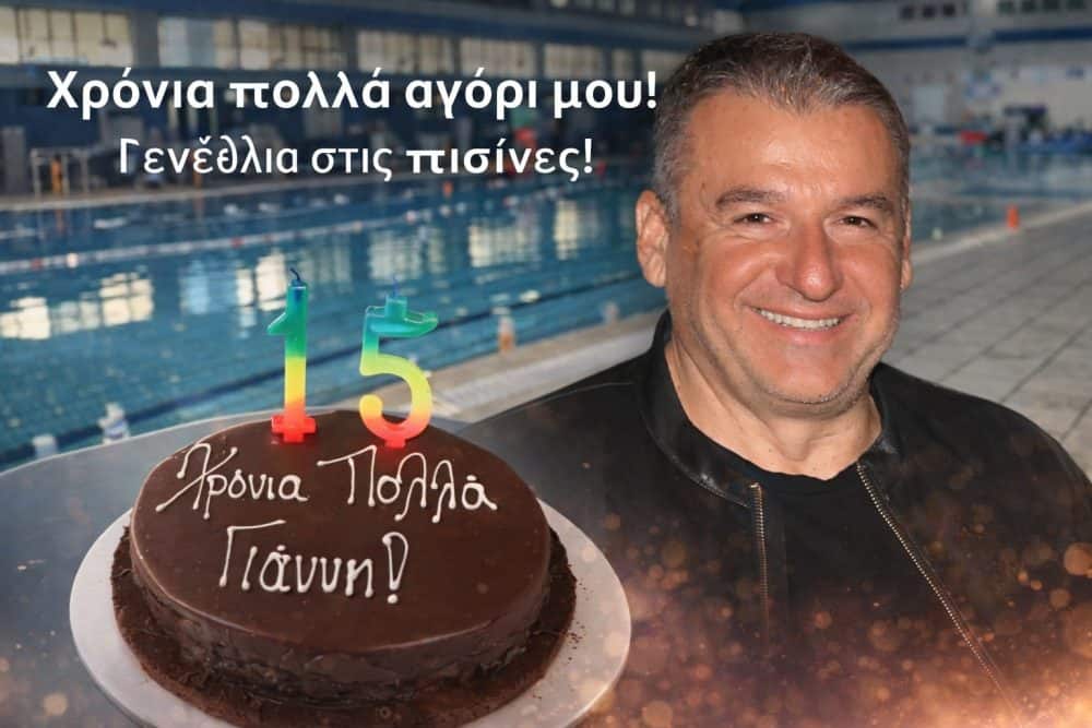 Γιώργος Λιάγκας: Ο γιος του Γιάννης έγινε 15 και το γιόρτασαν στο κολυμβητήριο (photos &Video)