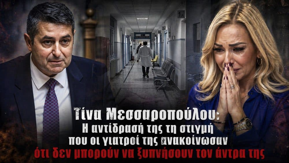 Τίνα Μεσσαροπούλου: Η αντίδρασή της τη στιγμή που οι γιατροί της ανακοίνωσαν ότι δεν μπορούν να ξυπνήσουν τον άντρα της