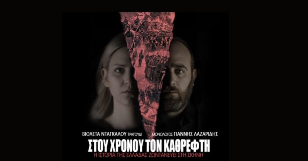 Στου Χρόνου τον Καθρέφτη: Μουσικοθεατρικό μονόδραμα για τις μεγάλες στιγμές της ελληνικής ιστορίας