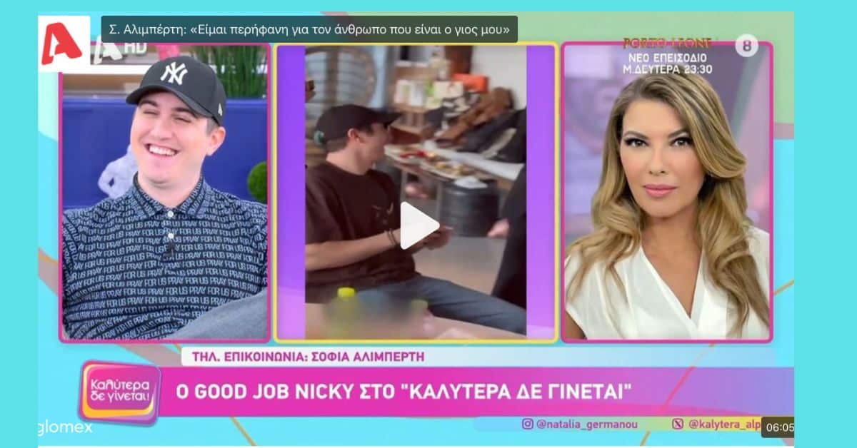 Σοφία Αλιμπέρτη για το γιο της: “Σταματήστε θα βάλω τα κλάματα”  (Video)