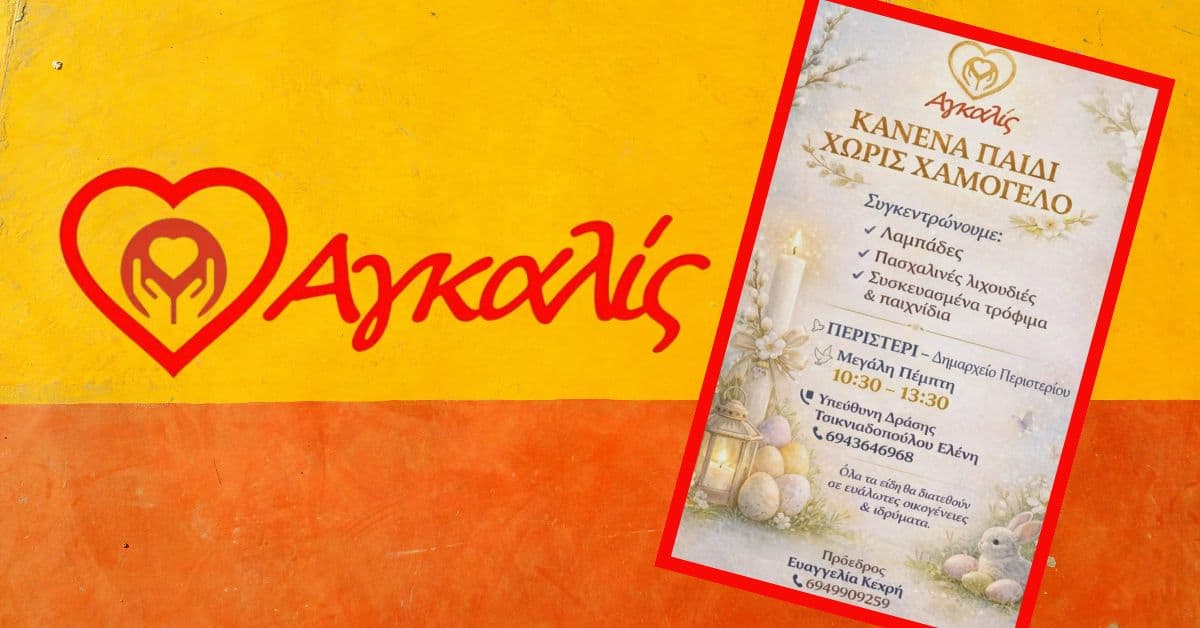 Αγκαλίς: «Κανένα Παιδί Χωρίς Χαμόγελο» στο Περιστέρι