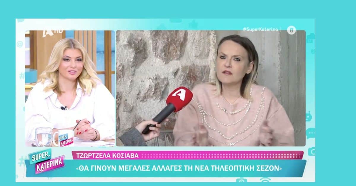 Τζωρτζέλα Κόσιαβα: Όλες οι αλλαγές και τα τηλεοπτικά νέα της σεζόν που τρέχει, αλλά και αυτήν που έρχεται!