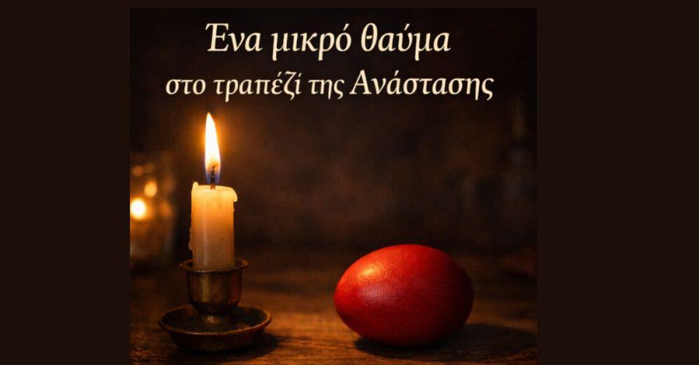 Ένα μικρό θαύμα στο τραπέζι της Ανάστασης