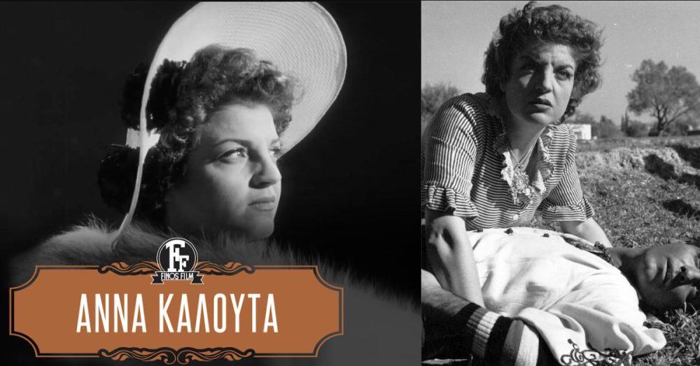 Άννα Καλουτά: Η άγνωστη πάθηση της. “Τώρα τί να σας πω, ότι σας βλέπω με ένα μάτι;”