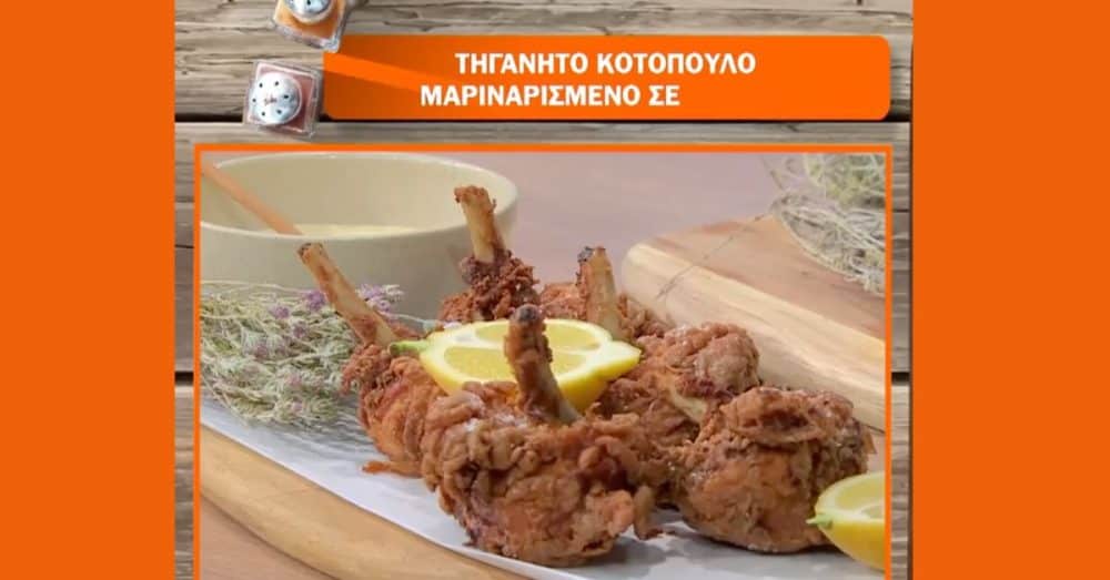 Ποπ Μαγειρική: Ο Ανδρέας Λαγός μας φτιάχνει τηγανιτό κοτόπουλο μαριναρισμένο σε θυμάρι(Video)