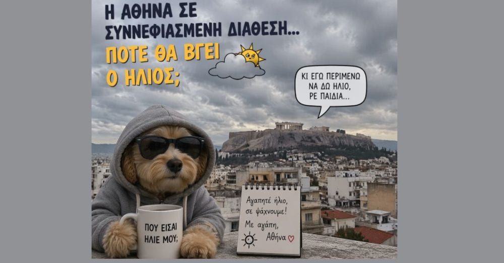 Μας κάνει ο ήλιος ghosting; Που χάθηκε;