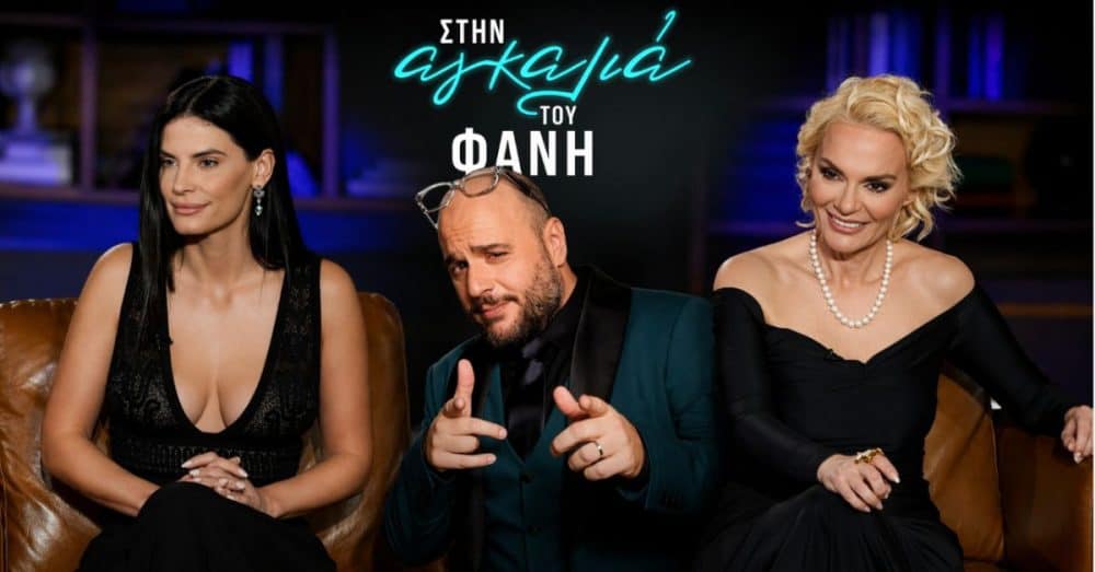 Στην αγκαλιά του Φάνη: Έλενα Χριστοπούλου και Χριστίνα Μπόμπα οι αποψινές καλεσμένες (trailer)