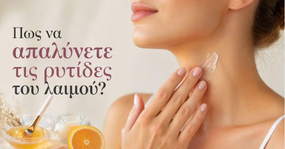 Πώς να μειώσετε τις ρυτίδες στον λαιμό και να επαναφέρετε τη σφριγηλότητα της επιδερμίδας στο σπίτι