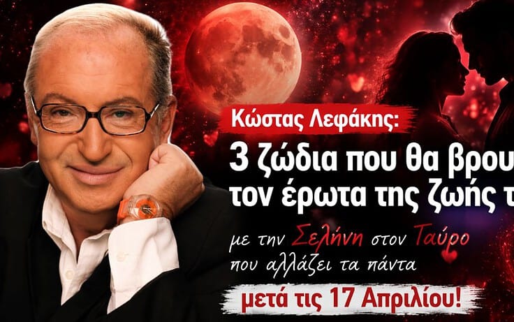 Κώστας Λεφάκης: 3 ζώδια που θα βρουν τον έρωτα της ζωής τους με την Σελήνη στον Ταύρο που αλλάζει τα πάντα μετά τις 17 Απριλίου!