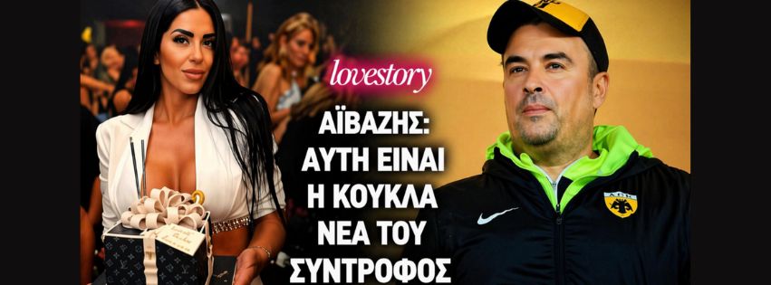 Γιάννης Αϊβάζης: Αυτή είναι η 32χρονη καλλονή συντροφός του – Η πρώτη δημόσια εμφάνισή τους (Video)