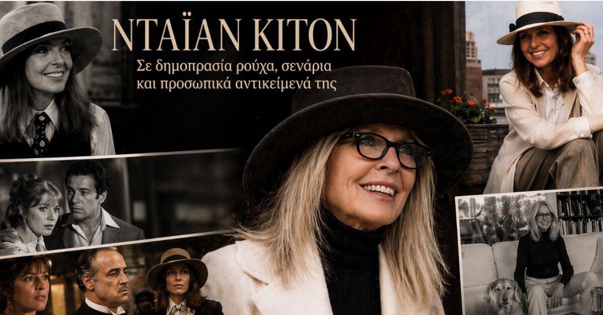 Νταϊάν Κίτον: Ρούχα, σενάρια και προσωπικά της αντικείμενα βγαίνουν σε δημοπρασία