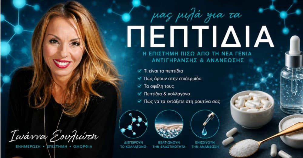 Πεπτίδια: Ο Πλήρης Οδηγός – Οφέλη, Κίνδυνοι και Τι Πρέπει να Προσέχουν οι Χρήστες